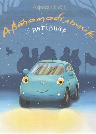 Книга автомобильчик спасатель. л. ницой