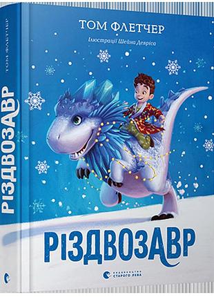 Книга рождествозавр. том флетчер (українською)
