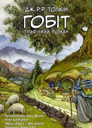 Джон р. р. толкін - гобіт. графічний роман