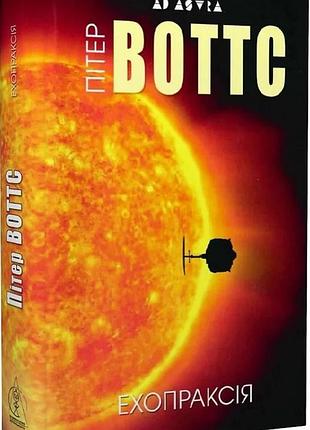 Пітер воттс - ехопраксія