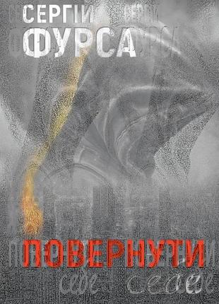 Сергій фурса - повернути себе