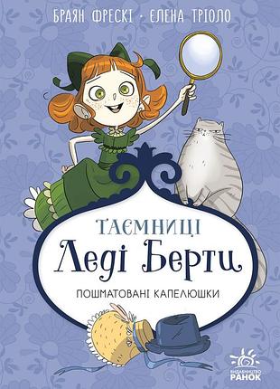 Тайны леди берти. пошматированные шляпки