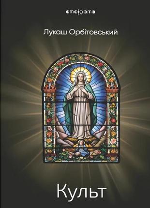 Лукаш орбітовський - культ