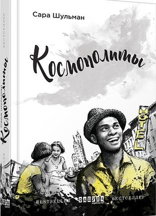 Космополиты