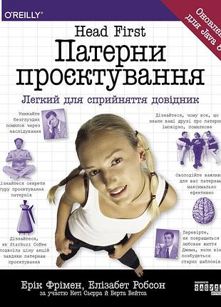 Head first. паттерны проектирования