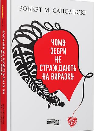 Почему зебры не страдают язвой?