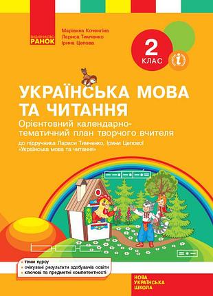 Украинский язык и чтение. 2 клас. календарьно-тематический план творческого учителя.