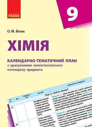Химия. 9 клас. календарьно-тематический план с учетом компетентного потенциала предмета