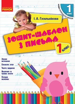 Зошит-шаблон з письма. 1 клас