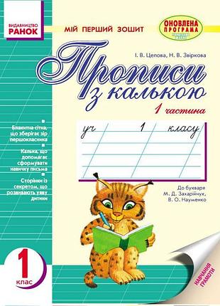 Моя первая тетрадь. прописи с калькой. 1 клас. в 2-х частях. к буквам. запятьячук, науменно