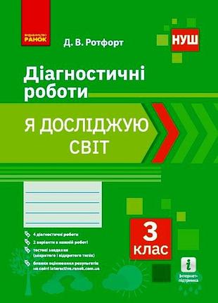 Я исследую мир. 3 клас. диагностирующие работы