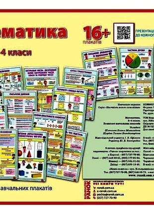 Математика. 3-4 класи. плакати для початкової школи.