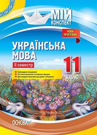 Розробки уроків. українська мова 11 клас 2 семестр умм060