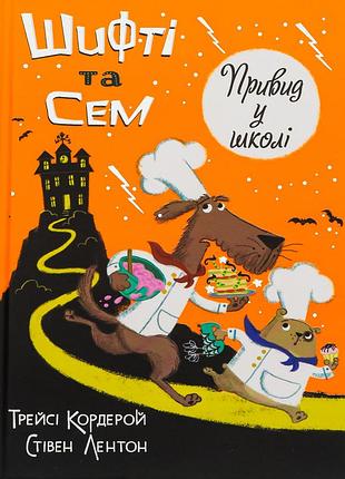 Книга шифти и сэм. призрак в школе
