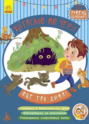 Читаємо по черзі. оце так дива! 3-й рівень складності