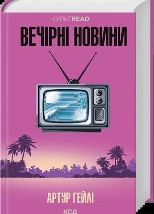 Артур гейлі - вечірні новини