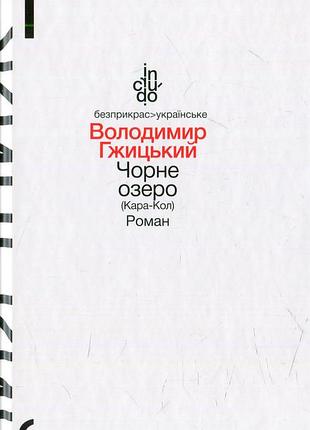 Володимир гжицький - книга чорне озеро (кара-кол)