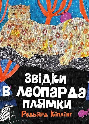 Происхождение у леопарда пятна. редьярд киплинг