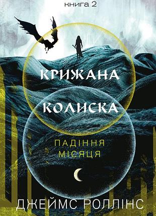 Джеймс роллінс - падіння місяця. крижана колиска. книга 2