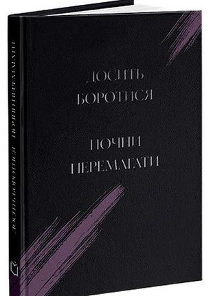 Ксав'єр мессінг - досить боротися почни перемагати