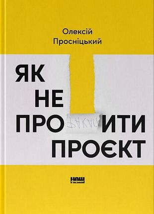 Олексій просніцький - як не профакапити проєкт