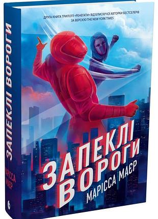 Ренегать. зажгившие враги