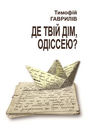 Тимофій гаврилів - де твій дім, одіссею?