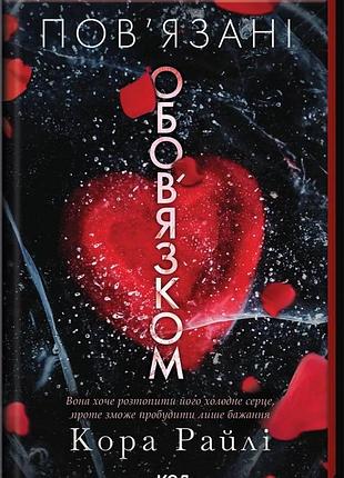 Кора райлі - пов’язані обов’язком. книга 2