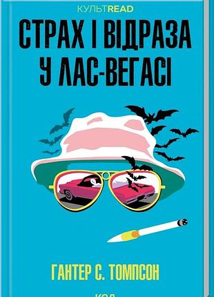 Гантер с. томпсон - страх і відраза у лас-вегасі: дика подорож до серця американської мрії