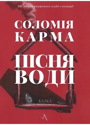 Соломія карма - пісня води