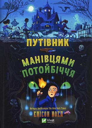 Книга путівник манівцями потойбіччя - алісон ноель