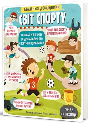 Людмила доманська - маленькі дослідники. світ спорту