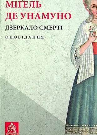 Міґель де унамуно - дзеркало смерті