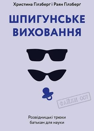 Раян гілзберґ, христина гілзберґ - шпигунське виховання. розвідницькі трюки батькам для науки