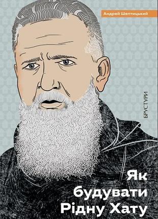 Андрей шептицький - як будувати рідну хату?