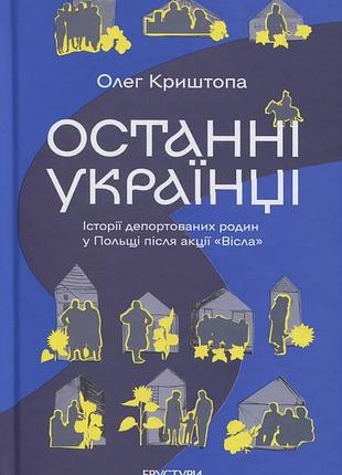 Олег криштопа - останні українці. історія депортованих родин у польщі після акції "вісла"