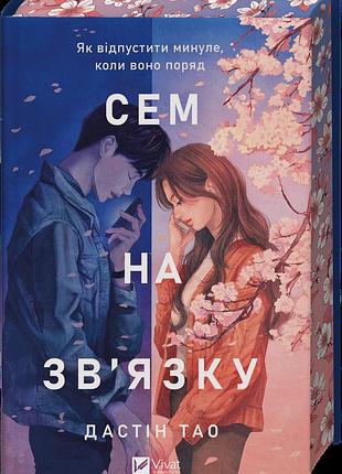 Книга сем на зв`язку - дастін тао