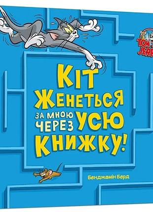 Бенджамін берд - кіт женеться за мною через усю книжку!