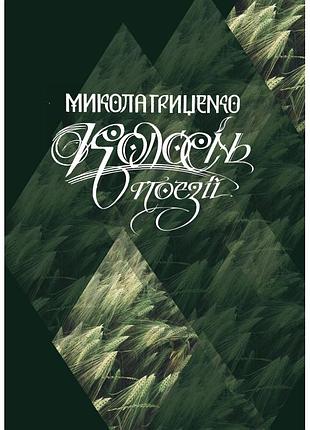 Микола гриценко - колосінь. поезії