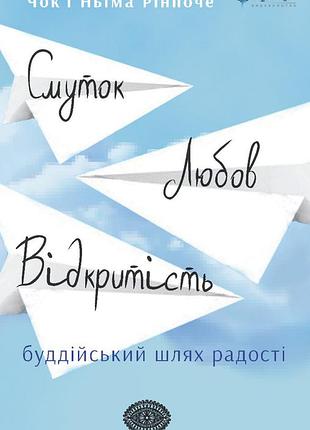 Книга смуток, любов, відкритість: буддійський шлях радості - чок'ї ньіма рінпоче