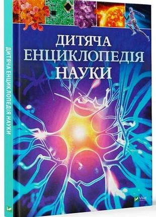 Джайлс сперроу - дитяча енциклопедія науки