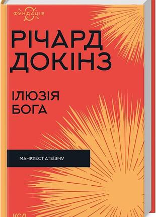 Річард докінз - ілюзія бога