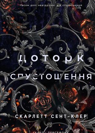 Скарлетт сент-клер - гадес і персефона. книга 3. доторк спустошення