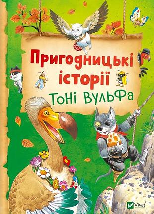 Книга приключенческие истории тони вульфа - аннализа лей