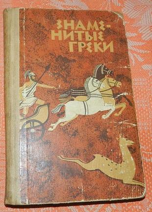 Знаменитые греки. жизнеописания выдающихся деятелей древней греции, составленные по плутарху