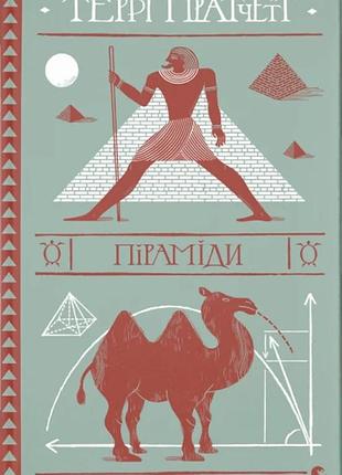 Террі пратчетт - піраміди