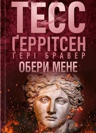 Тесс ґеррітсен, ґері бравер - обери мене