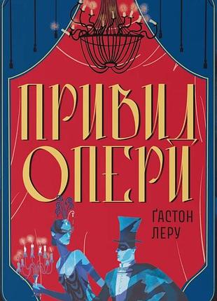 Ґастон леру - привид опери