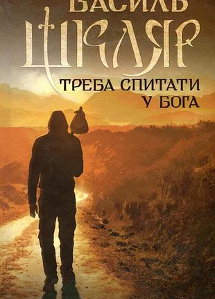 Василь шкляр - треба спитати у бога