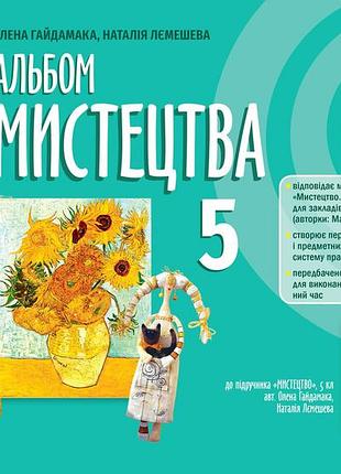 Олена гайдамака - мистецтво 5 клас. альбом нуш